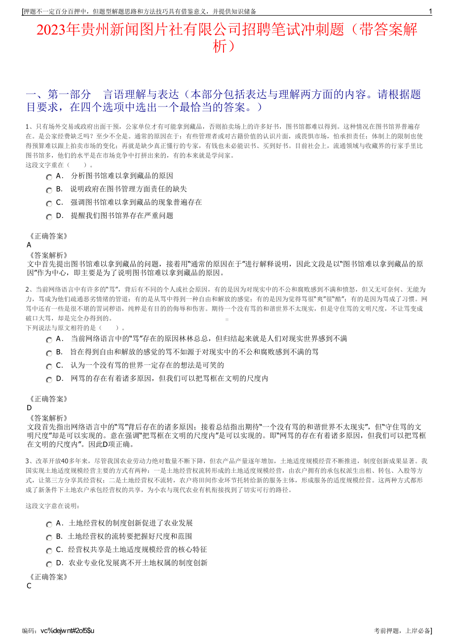 2023年贵州新闻图片社有限公司招聘笔试冲刺题（带答案解析）.pdf_第1页