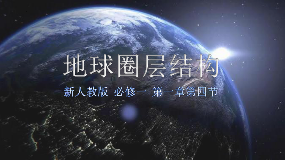 1.4地球的圈层结构 ppt课件 (j12x2)-2023新人教版（2019）《高中地理》必修第一册.pptx_第2页