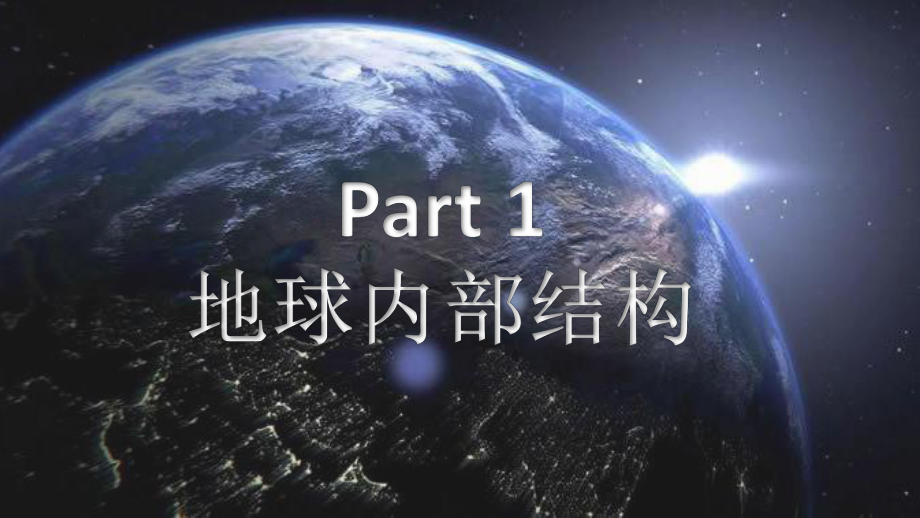 1.4地球的圈层结构 ppt课件 (j12x2)-2023新人教版（2019）《高中地理》必修第一册.pptx_第3页