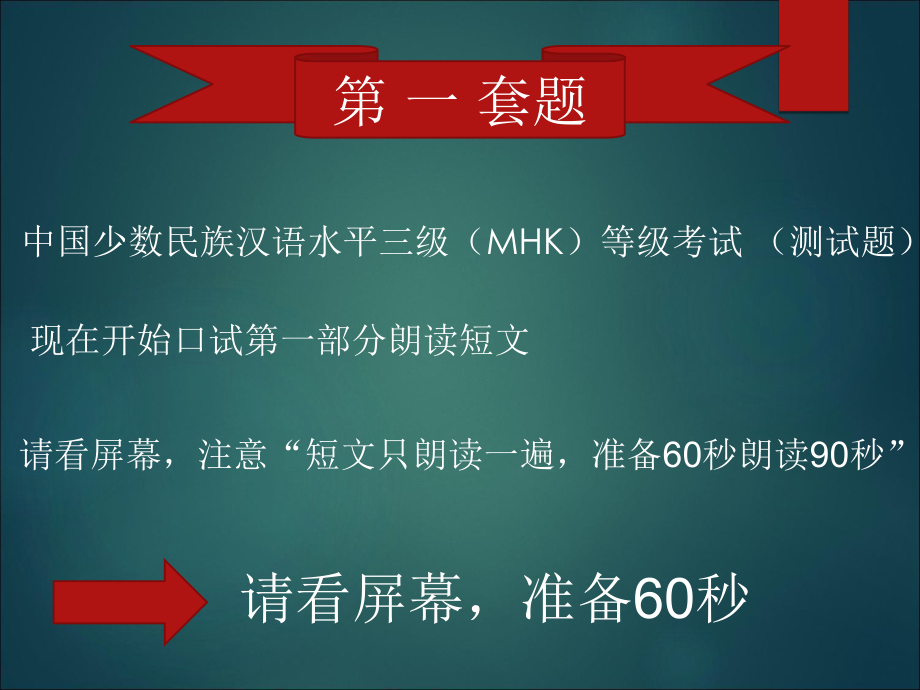 最新MHK口语考试模拟测试题课件.ppt_第1页