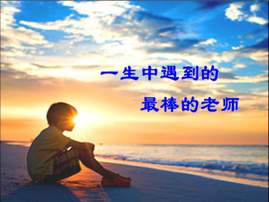 遇到人生中最棒的老师课件.ppt_第1页