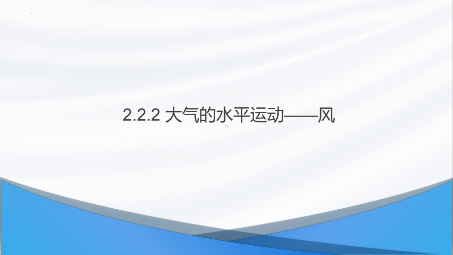 2.2.2 大气的水平运动-风ppt课件-2023新人教版（2019）《高中地理》必修第一册.pptx_第1页