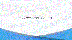 2.2.2 大气的水平运动-风ppt课件-2023新人教版（2019）《高中地理》必修第一册.pptx