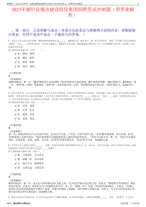 2023年桐庐县城市建设投资集团招聘笔试冲刺题（带答案解析）.pdf