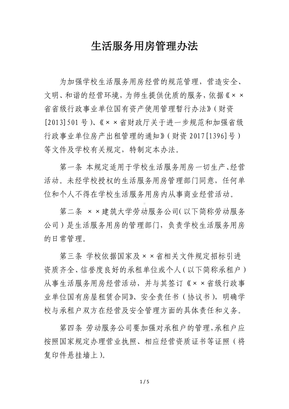 大学生活服务用房管理办法参考模板范本.doc_第1页