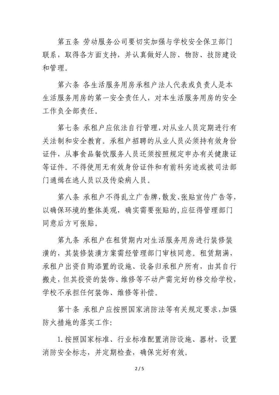 大学生活服务用房管理办法参考模板范本.doc_第2页