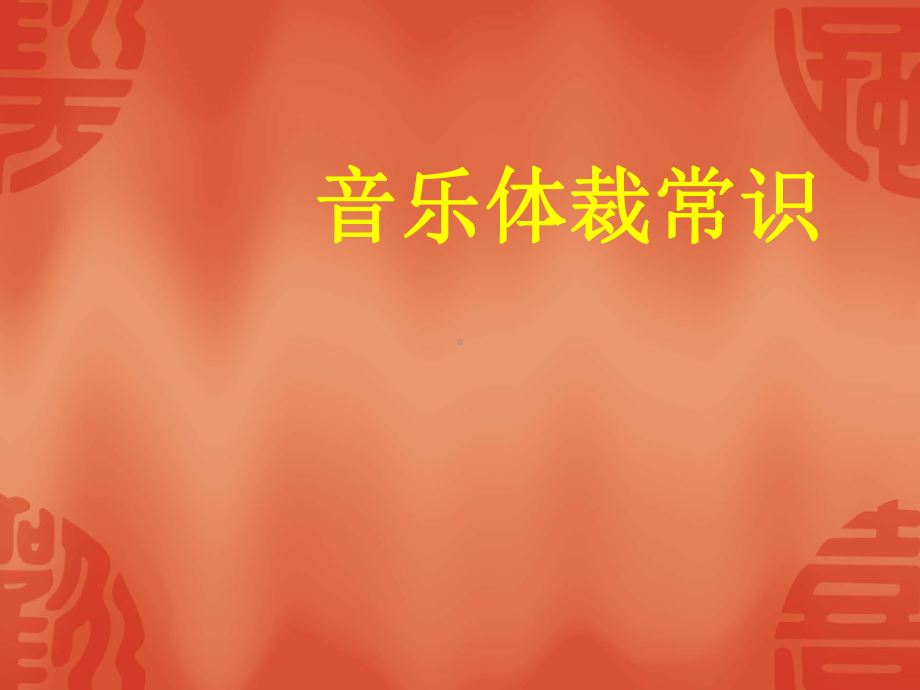 音乐体裁常识课件.ppt_第1页