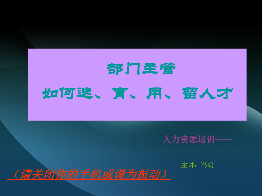 部门主管如何选人留人用人课件.ppt_第1页