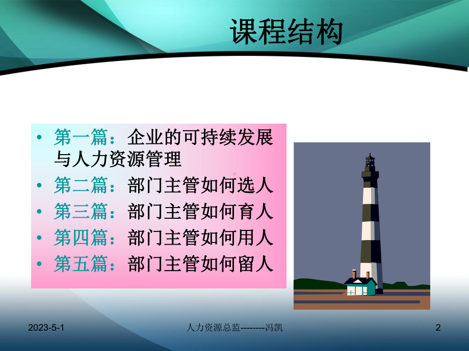 部门主管如何选人留人用人课件.ppt_第2页