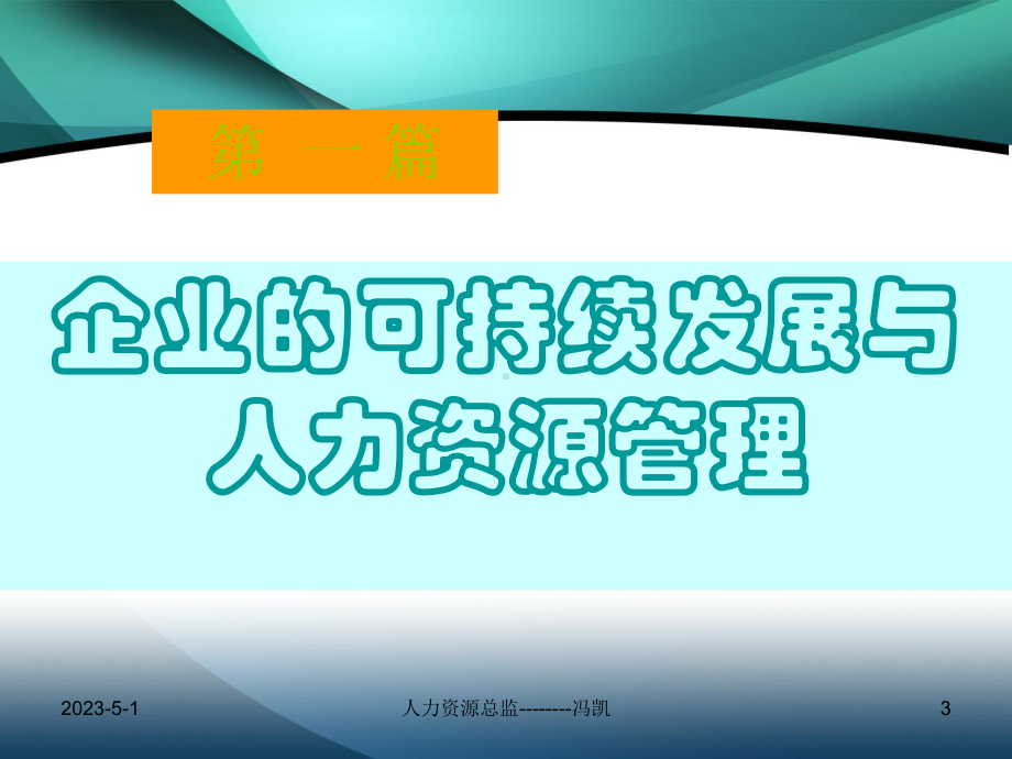 部门主管如何选人留人用人课件.ppt_第3页