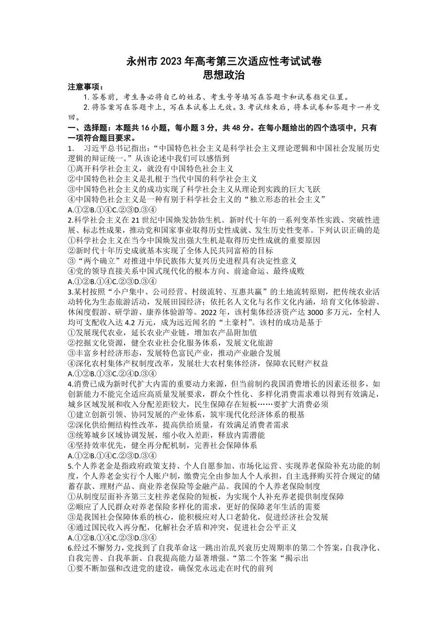 湖南省永州市2023届高考第三次适应性考试政治试卷+答案.pdf_第1页