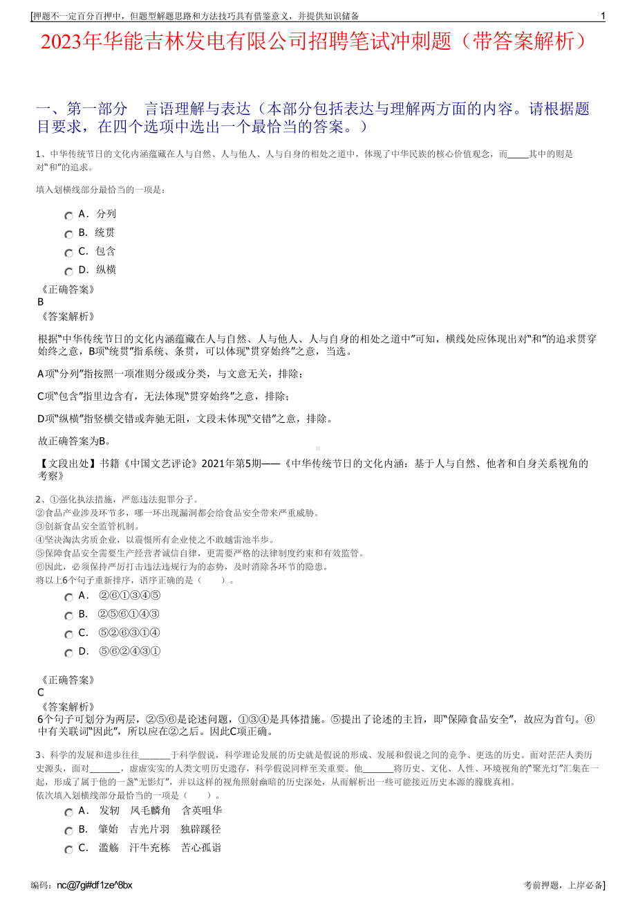 2023年华能吉林发电有限公司招聘笔试冲刺题（带答案解析）.pdf_第1页