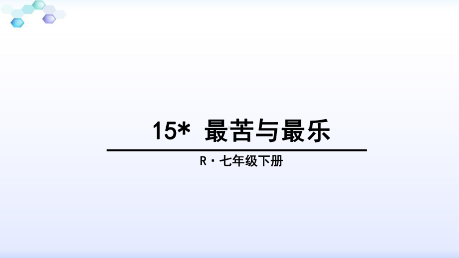 部编版语文七年级下册-最苦与最乐课件.ppt_第1页