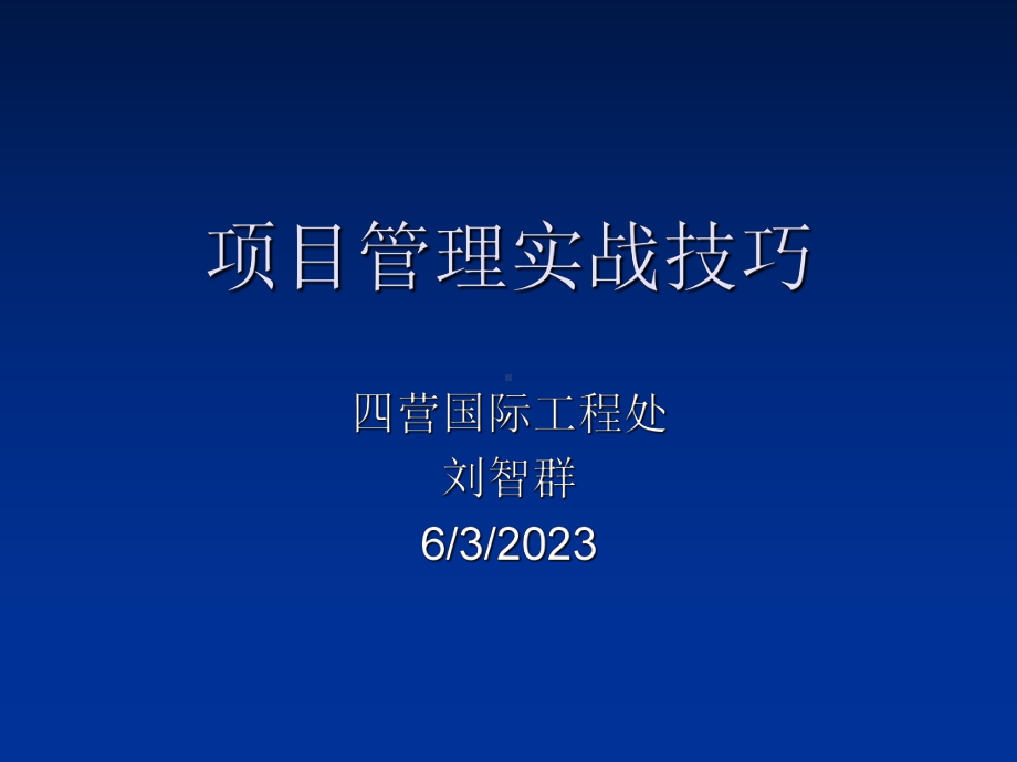 项目管理实战技巧课件.ppt_第1页