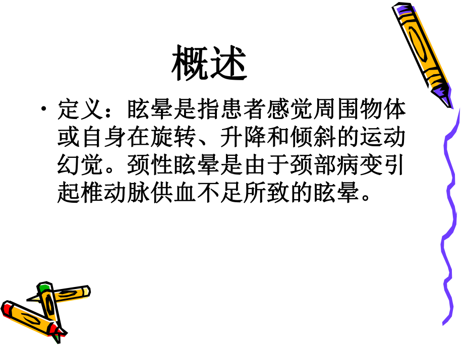 颈性眩晕的护理-课件.ppt_第2页