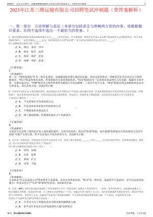 2023年江苏三维运输有限公司招聘笔试冲刺题（带答案解析）.pdf