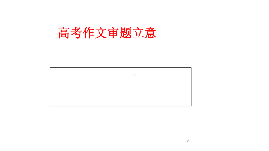 高考材料作文审题立意方法(公开课获奖)课件.ppt_第2页