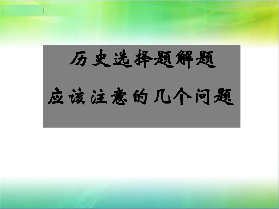 高中历史试题分及解题技巧课件.ppt_第1页