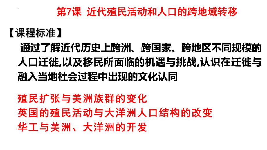 第7课 近代殖民活动和人口的跨地域转移 ppt课件-（部）统编版（2019）《高中历史》选择性必修第三册.pptx_第1页