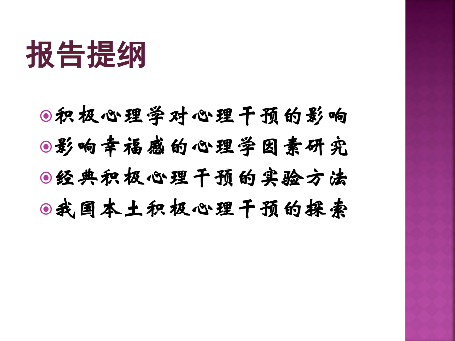 樊富珉：提升幸福感的积极心理干预课件.ppt_第3页