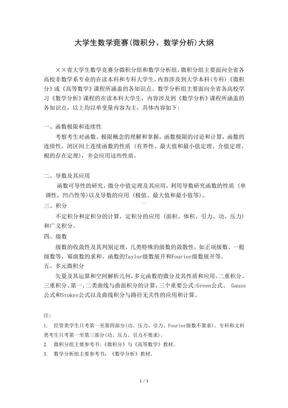 大学生数学竞赛（微积分、数学分析）大纲参考模板范本.doc_第1页