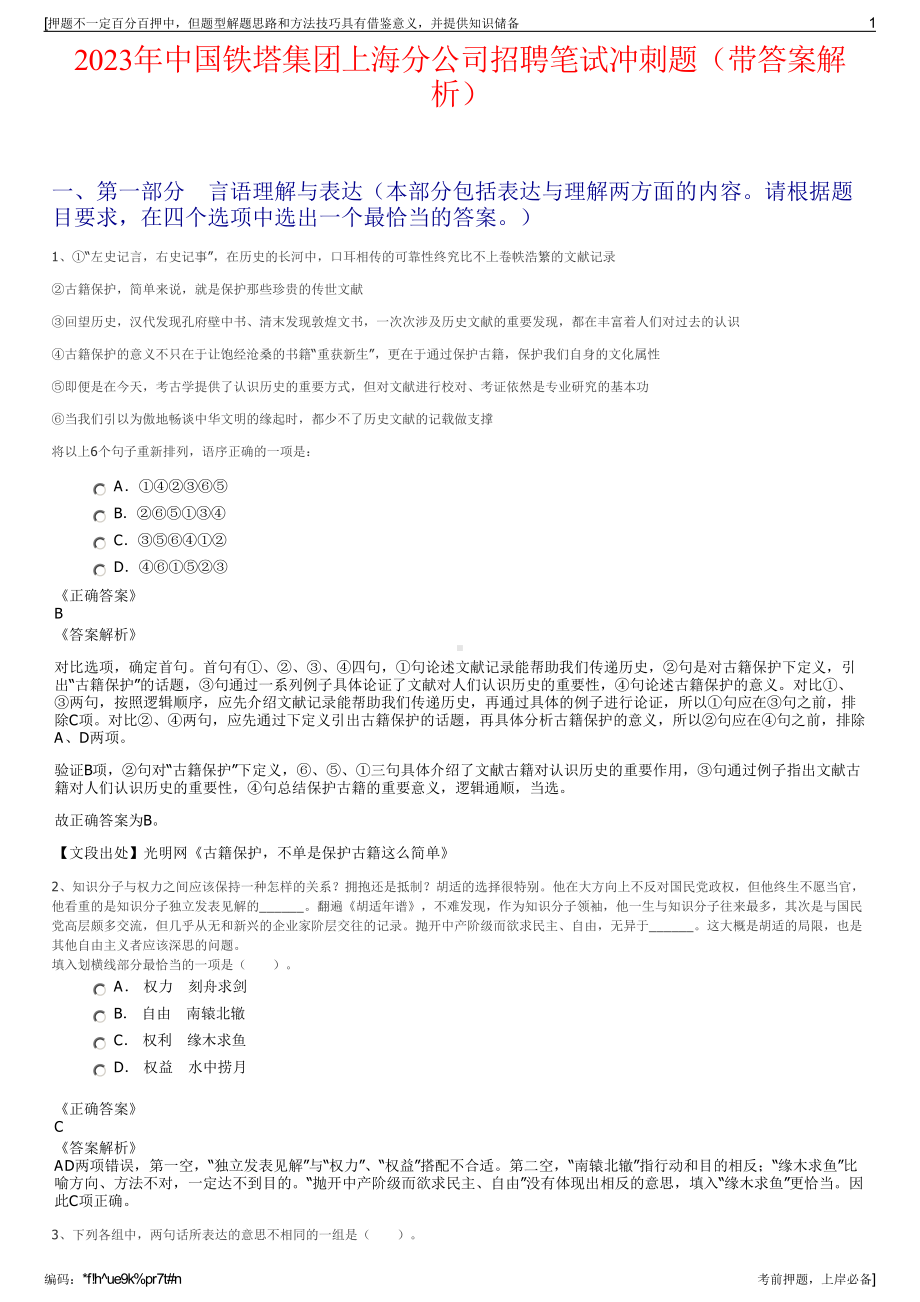 2023年中国铁塔集团上海分公司招聘笔试冲刺题（带答案解析）.pdf_第1页