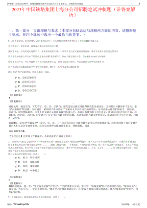 2023年中国铁塔集团上海分公司招聘笔试冲刺题（带答案解析）.pdf