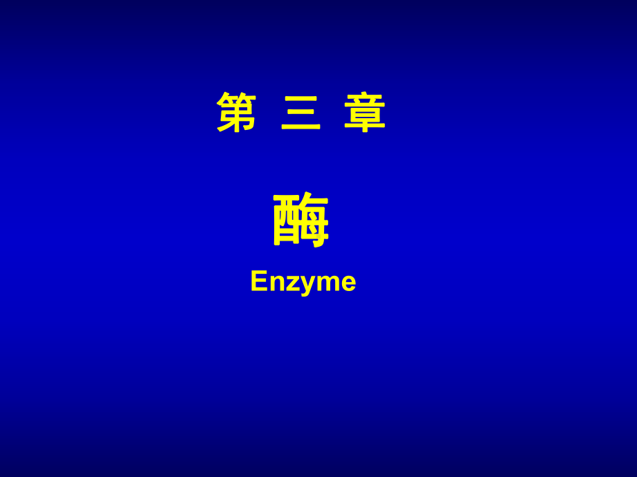 酶-生物化学与分子生物学课件.ppt_第1页