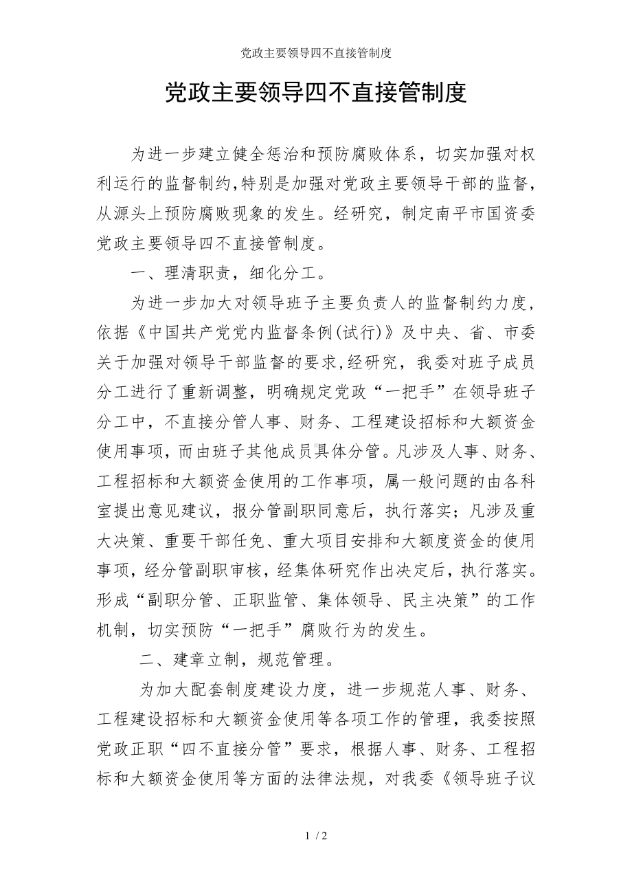 党政主要领导四不直接管制度参考模板范本.doc_第1页