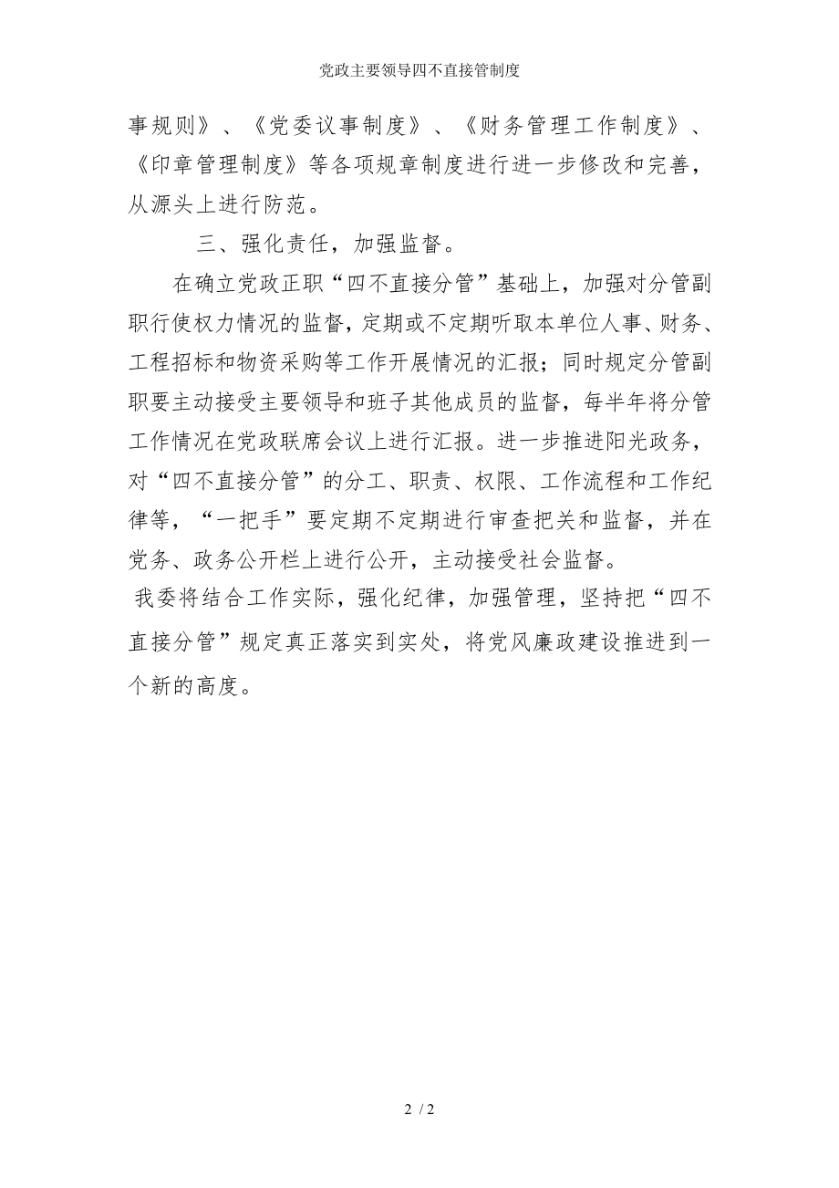 党政主要领导四不直接管制度参考模板范本.doc_第2页