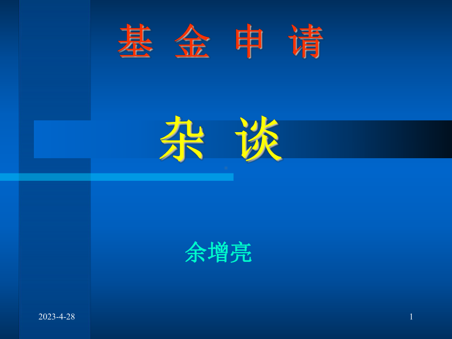 基金申请.ppt_第1页