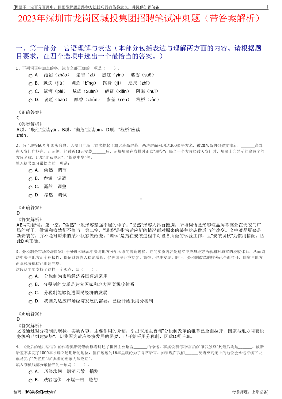 2023年深圳市龙岗区城投集团招聘笔试冲刺题（带答案解析）.pdf_第1页