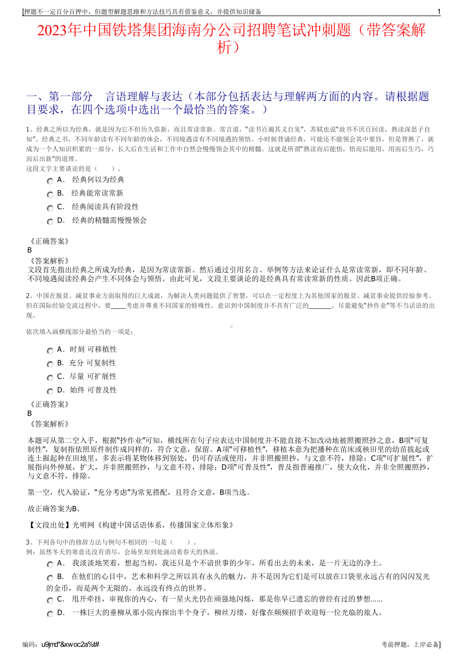 2023年中国铁塔集团海南分公司招聘笔试冲刺题（带答案解析）.pdf_第1页