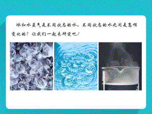 四年级下册科学37《冰、水和水蒸气》课件.ppt