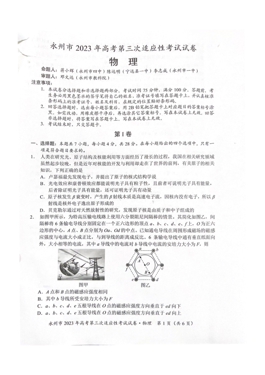 湖南省永州市2023届高考第三次适应性考试物理试卷+答案.pdf_第1页