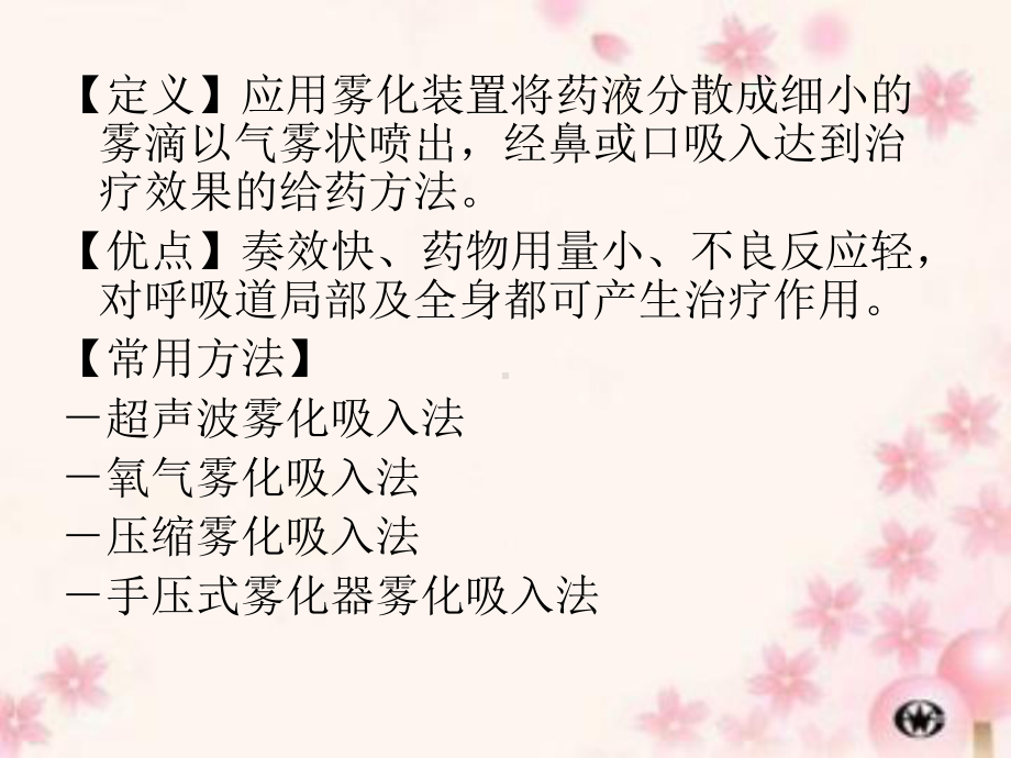 第四节雾化吸入法课件.ppt_第2页