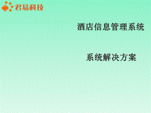 酒店信息管理系统课件.ppt