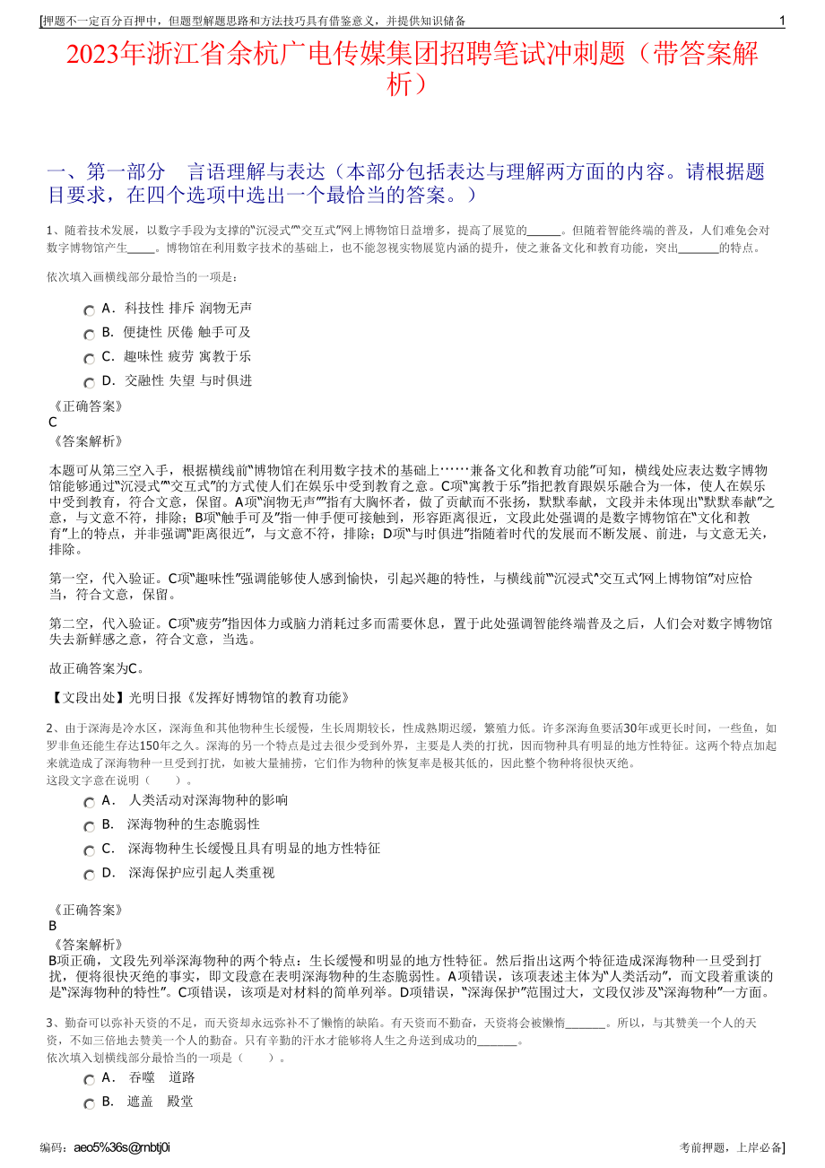 2023年浙江省余杭广电传媒集团招聘笔试冲刺题（带答案解析）.pdf_第1页