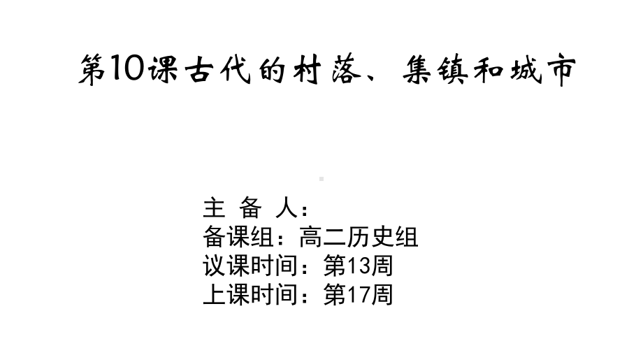 第10课 古代的村落、集镇和城市 ppt课件-2023新统编版（2019）《高中历史》选择性必修第二册.pptx_第2页