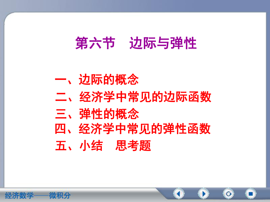 高数3-6边际与弹性课件.ppt_第1页