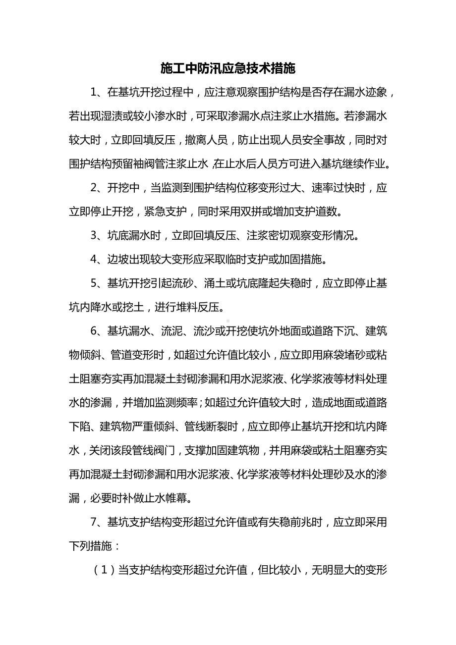 施工中防汛应急技术措施.docx_第1页