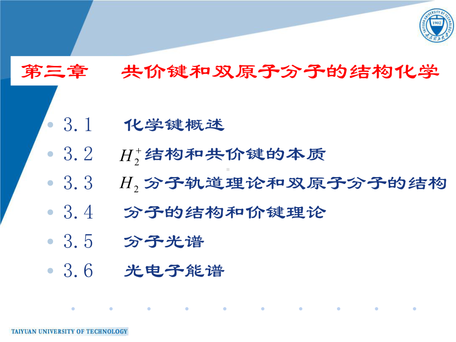 第三章共价键和双原子分子的结构化学课件.ppt_第1页