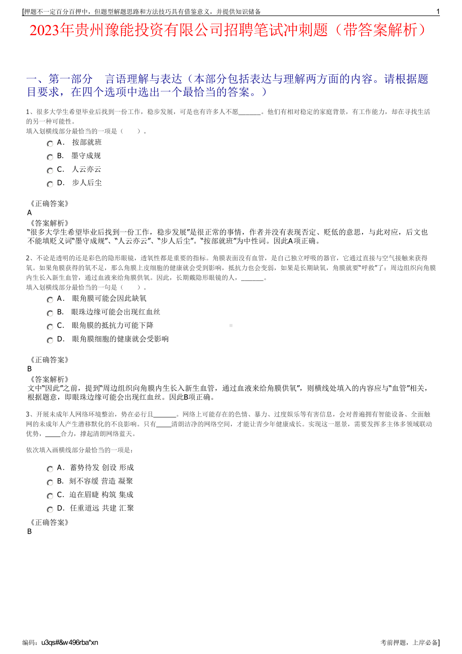 2023年贵州豫能投资有限公司招聘笔试冲刺题（带答案解析）.pdf_第1页