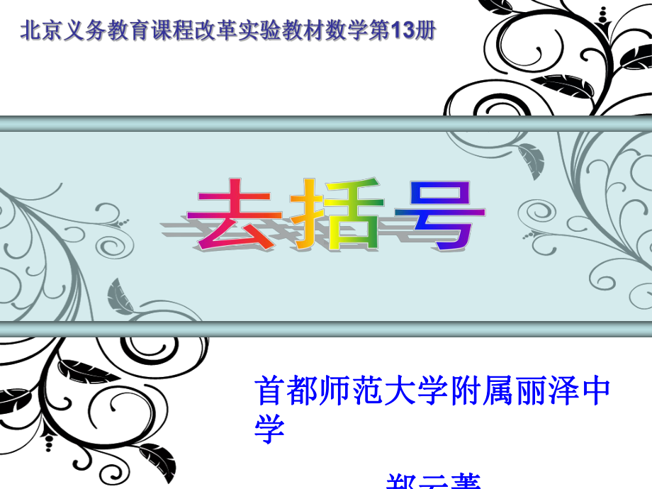 郑云菁去括号法则说课课件.ppt_第1页