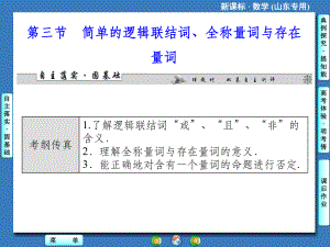 高考复习-简单的逻辑联结词、全称量词与存在量词课件.ppt