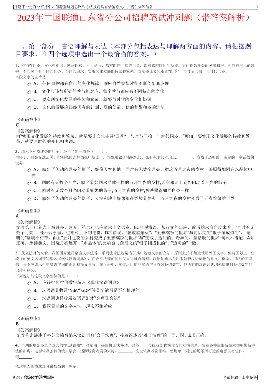 2023年中国联通山东省分公司招聘笔试冲刺题（带答案解析）.pdf_第1页