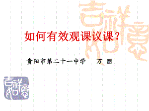 如何有效听课、评课课件.ppt