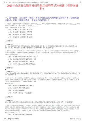 2023年山西省交通开发投资集团招聘笔试冲刺题（带答案解析）.pdf