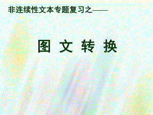 非连续文本转化课件.ppt