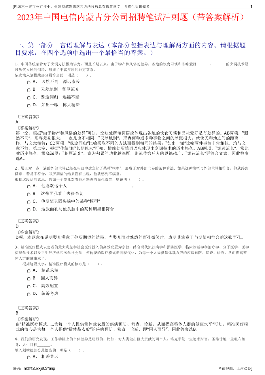 2023年中国电信内蒙古分公司招聘笔试冲刺题（带答案解析）.pdf_第1页